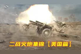 二战火炮集锦------【美国篇】视频封面