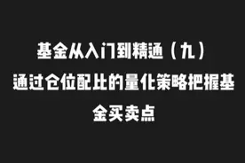 通过仓位配比的量化策略把握基金买卖点#财经#基金#干货视频封面