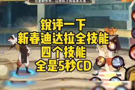 锐评一下新春迪达拉全技能！四个技能全是5秒冷却#火影忍者手游视频封面