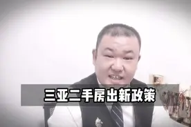 三亚二手房新政策视频封面