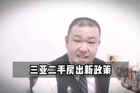 三亚二手房新政策视频封面