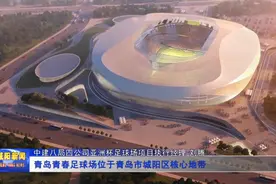 2023年亚洲杯青岛青春足球场项目建设进展顺利视频封面