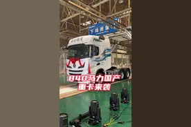 #卡车 840马力国产卡车下线，卡车还得看国产！#卡车司机 #抖音卡车视频封面