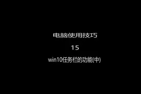 win10系统桌面下边任务栏隐藏的功能(中)#电脑技巧 #电脑知识视频封面