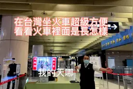 在台灣坐火車超級方便，我帶你們去體驗一下吧视频封面