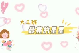 #感恩母亲节 #幼儿园母亲节祝福视频 最亮的星星，是妈妈的眼睛！视频封面