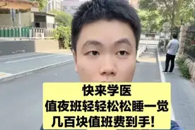 医生值班都干什么？能不能睡觉？值班费多少？我来告诉你！#学医视频封面