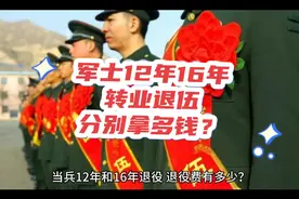 军士12年16年转业退伍，分别能拿多少钱？#致所有当过兵的战友视频封面