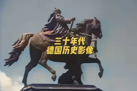1930年代德国历史影像欣赏。 #历史 #欧洲 #德国 #影像 #旧影像视频封面