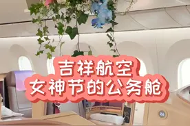 女神节坐吉祥航空的公务舱，这把花花真是美上天啦～ #三八女神节 #致敬了不起的她 #春光好食节 #给爱的她一份美味惊喜视频封面