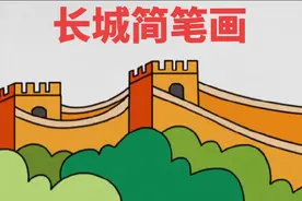 诗配画 清平乐•六盘山不到长城非好汉#简笔画 #长城#亲子简笔画视频封面