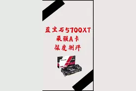 蓝宝石最强A卡性能评测视频封面