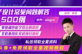 allegro16.6中文教程，allegro17.0安装教程，放置元件-器件视频封面