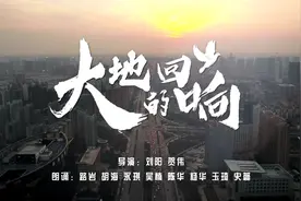 河南省文联主席、河南省作协主席邵丽原创长诗《大地的回响》视频封面