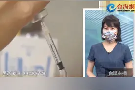 大陆疫苗没有问题！台湾民众证明：我已经打了两剂#台海网视频封面
