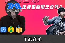 #腾讯 音乐，还能独家垄断#周杰伦 吗？#网易云 #腾讯放弃音乐版权独家授权权利 视频封面