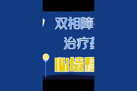 治疗#双相情感障碍 的原则：用药物稳定人体各种#节律 ，让#情绪 变平稳。#医学科普 #科普健康知识  #抑郁 视频封面
