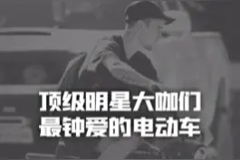 潮流明星钟爱的小电驴，可没那么简单#潮流 #时尚 #穿搭 #机车 #权志龙视频封面