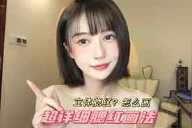 #腮红 立体腮红修容画法#修饰脸型 #神仙腮红 #腮红打法视频封面