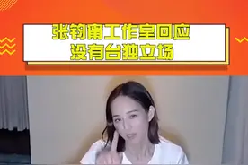 #张钧甯工作室回应没有台独立场 表示已委托律师事务所。保全相关证据，将依法追究造谣者的法律责任视频封面