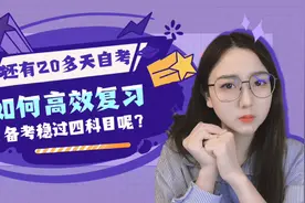 还有20多天自考就要考试啦！如何高效复习稳过4科目呢！？#自考本视频封面