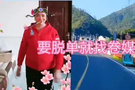 要脱单就找我我学会做媒婆！包做包准〈〈湖南花鼓戏））感谢支持视频封面
