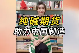 纯碱期货上市三周年#纯碱期货 #郑商所 #玻璃产业 #服务实体经济 @郑商所发布视频封面
