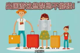 出国游这些禁忌不能碰，要谨记！#移民 #出国 #旅游攻略视频封面