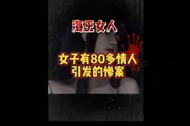 海王的女人，女子拥有80多名情人#婚姻 #内容过于真实 #大案纪实视频封面