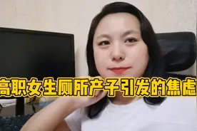 高职女生厕所产子 引发十八岁女孩妈妈的焦虑和担忧