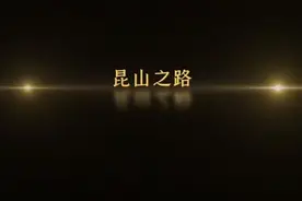 昆山之路-中国骄傲视频封面