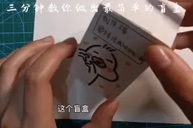 三分钟教你做出盲盒，很简单的视频封面