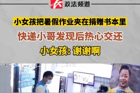 小女孩把暑假作业夹在捐赠书本里，快递小哥发现后热心交还，小女孩：谢谢啊#熊孩子 #暑假作业 视频封面