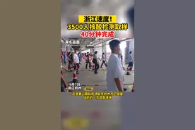 杭州#萧山机场演练，#核酸检测高效完成。这速度，了解一下～～～  #政媒原创者联盟 @抖音短视频 视频封面