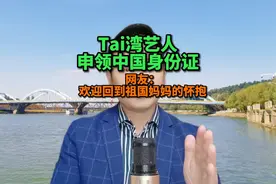 台W艺人申领到中国身份证，网友：欢迎回家，回到祖国妈妈的怀抱视频封面
