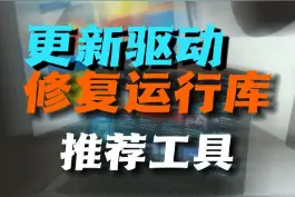 推荐一个驱动更新软件，解决硬件功能缺失、游戏卡顿、游戏报错，来自粉丝的推荐视频封面