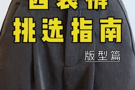 💡西装裤挑选指南①  👩‍🏫陈老师干货课堂开课啦！视频封面