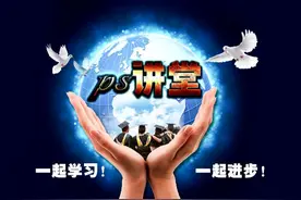 PS软件CC2020版本第五课：校正图像倾斜的几种方法视频封面