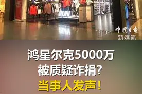 #鸿星尔克5000万被质疑诈捐？当事人发声！视频封面