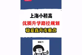 #上海这个区入学超难！多所#学校明确超额！但也不耽误选择优质升学路径！直升市重点！#教育 #静安 #抖音小助手视频封面