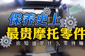 摩托车最贵的零件是什么？如何保养？视频封面