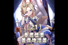 九岁小公主治好了瘟疫？！哥哥来找她却被她拒绝了？！视频封面