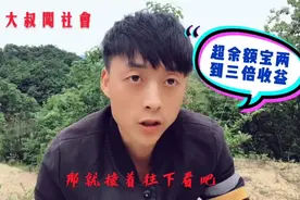 看看十万余额宝一天收益多少钱？一招教你收益翻倍，月月吃大餐。视频封面