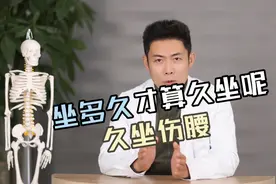 到底坐多久属于久坐，如何避免久坐给腰带来的伤害视频封面