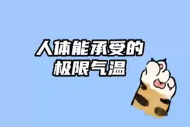 人体能承受的极限气温。#中视频计划#涨知识#冷知识视频封面