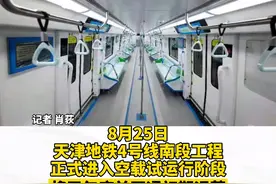 #天津地铁4号线南段工程正式进入空载试运行阶段 ，将于年底前开通初期运营！粗门玩又方便啦～ #天津 #天津地铁 视频封面