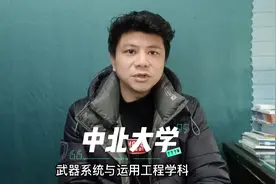 中北大学：兵工七子之一，就业好分不高，调剂有机会，值得报考视频封面