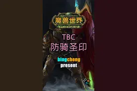 结论在结尾。#魔兽世界 #魔兽世界tbc 视频封面