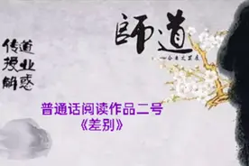 普通话考试作品二号#差别#教师资格证 #教师视频封面