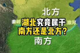 湖北究竟属于南方还是北方？从地理上来说视频封面